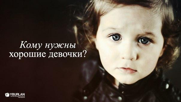 Кому нужны хорошие девочки?