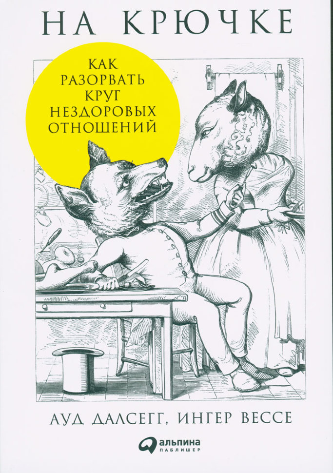 «На крючке: Как разорвать круг нездоровых отношений» Ауд Далсегг и Ингер Вессе