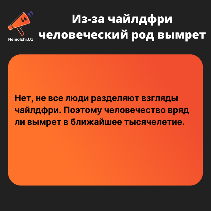 Childfree перевод. Цитаты чайлдфри. Идеология чайлдфри это. Чайлдфри это эгоизм. Чайлдфри форум.