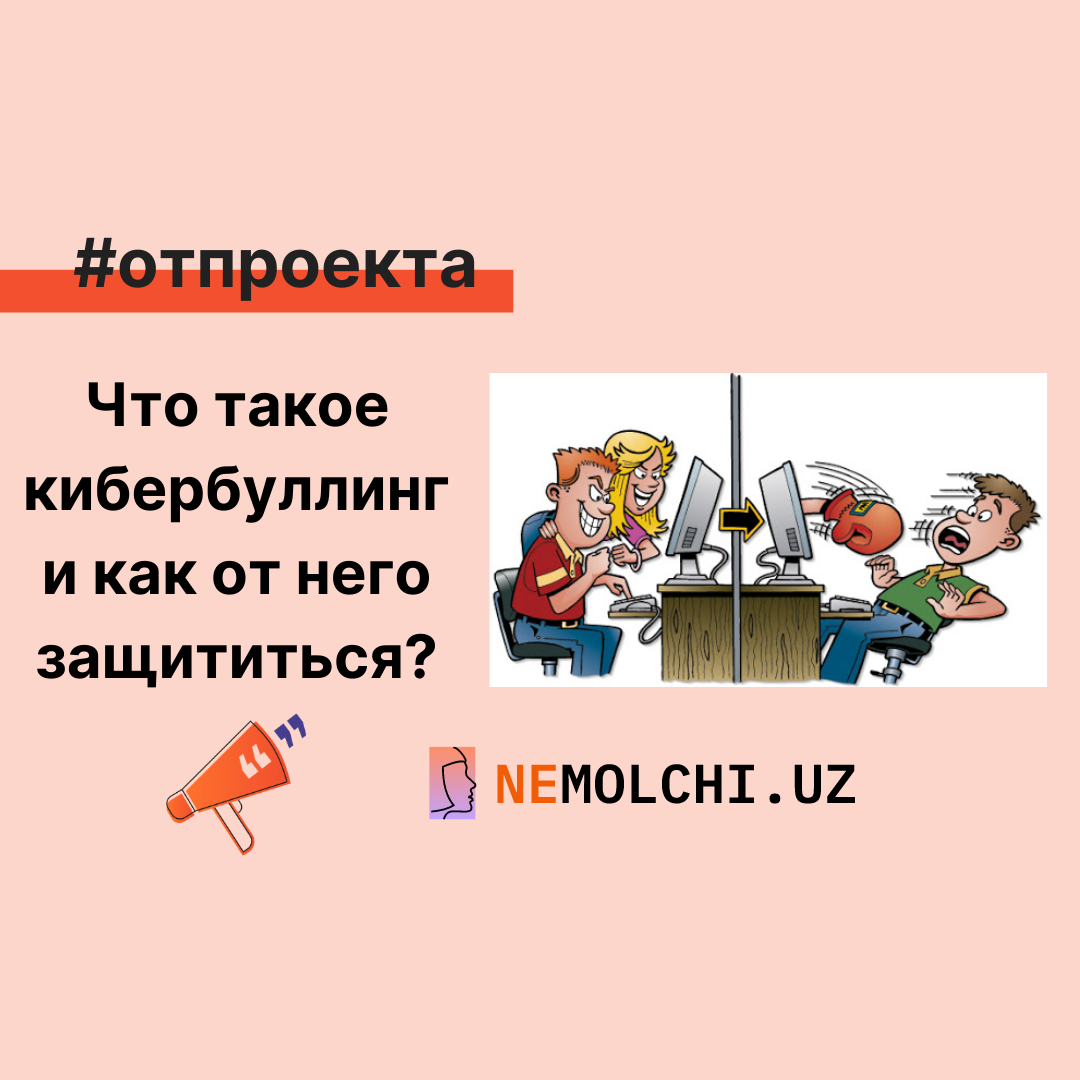 Что такое кибербуллинг и как от него защититься?