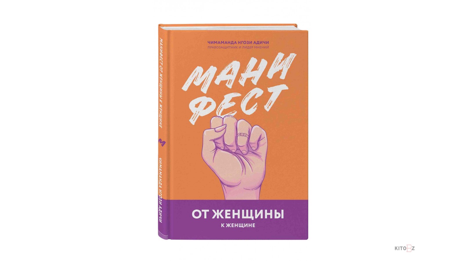 Манифест надеждина читать. Чимаманда Нгози Адичи Манифест. Манифест от женщины к женщине Чимаманда Нгози Адичи. Манифест от женщины к женщине Чимаманда Нгози Адичи книга. Манифест от женщины к женщине (Адичи н.ч.) {GIRLUP} /Эксмо/.