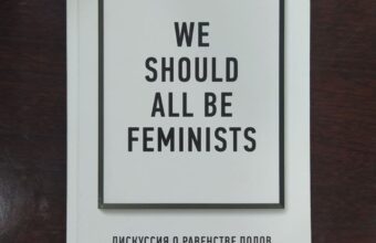 We should all be feminists писательницы. Чимаманда Нгози Адичи
