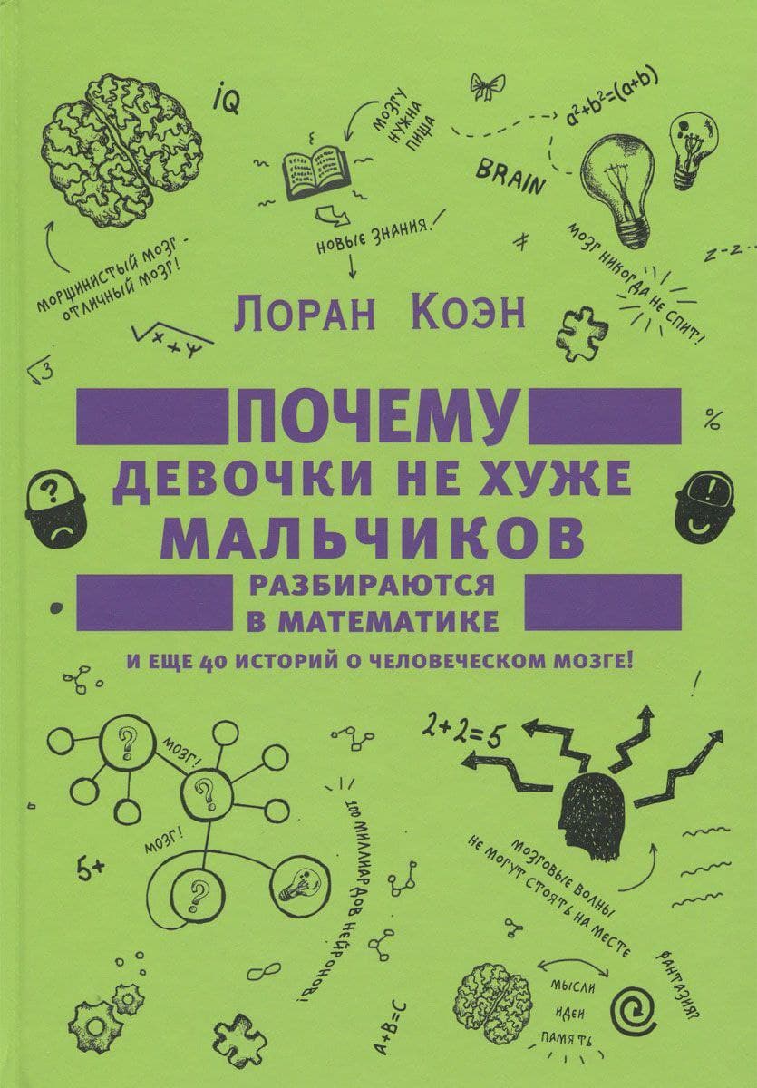 «Почему девочки не хуже мальчиков разбираются в математике», Лоран Коэн