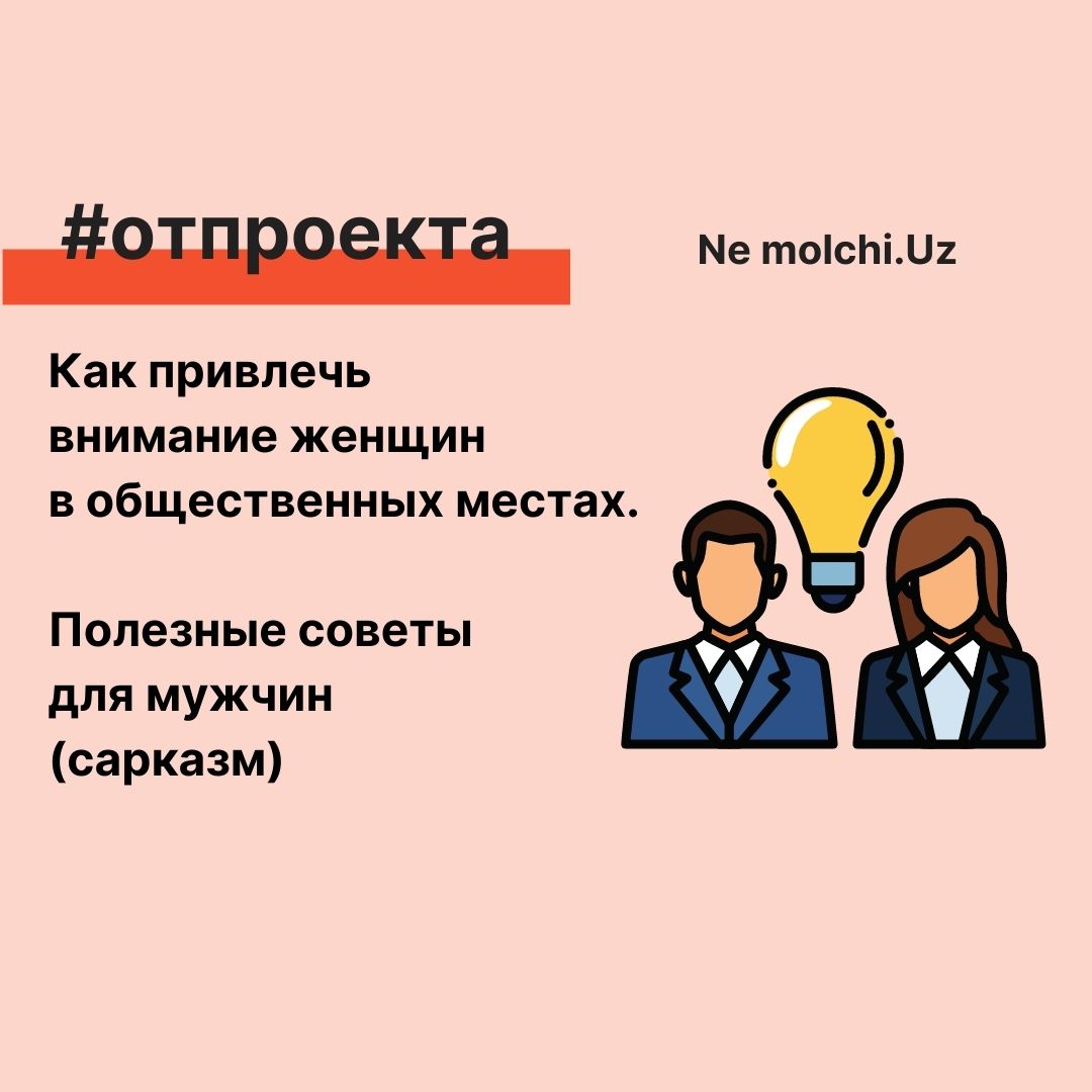 Как привлечь внимание женщин в общественных местах. Полезные советы для мужчин (сарказм)