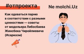 Как одеваться парню в соответствии с разными ценностями — советы от модельера Либосбаева Жинсбека Чиройлиевича (#сарказм)
