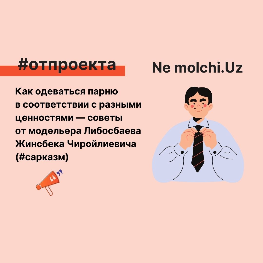 Как одеваться парню в соответствии с разными ценностями — советы от модельера Либосбаева Жинсбека Чиройлиевича (#сарказм)