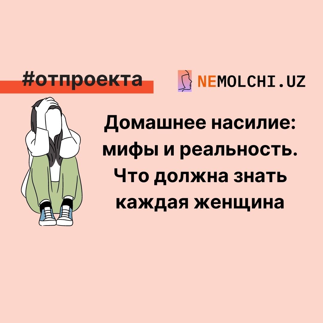 Домашнее насилие: мифы и реальность. Что должна знать каждая женщина