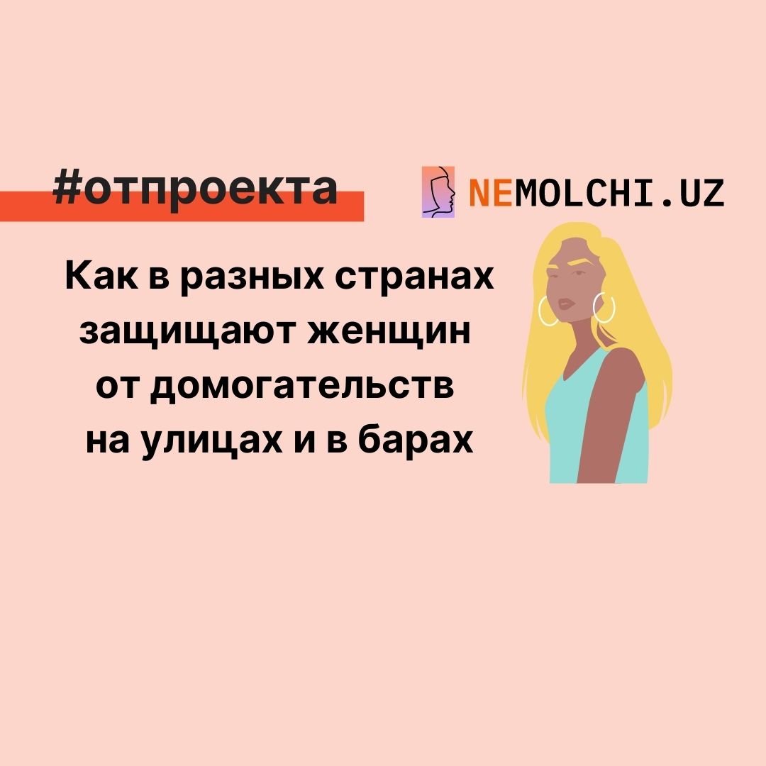 Как в разных странах защищают женщин от домогательств на улицах и в барах