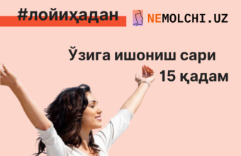 ЎЗИГА ИШОНИШ САРИ 15 ҚАДАМ