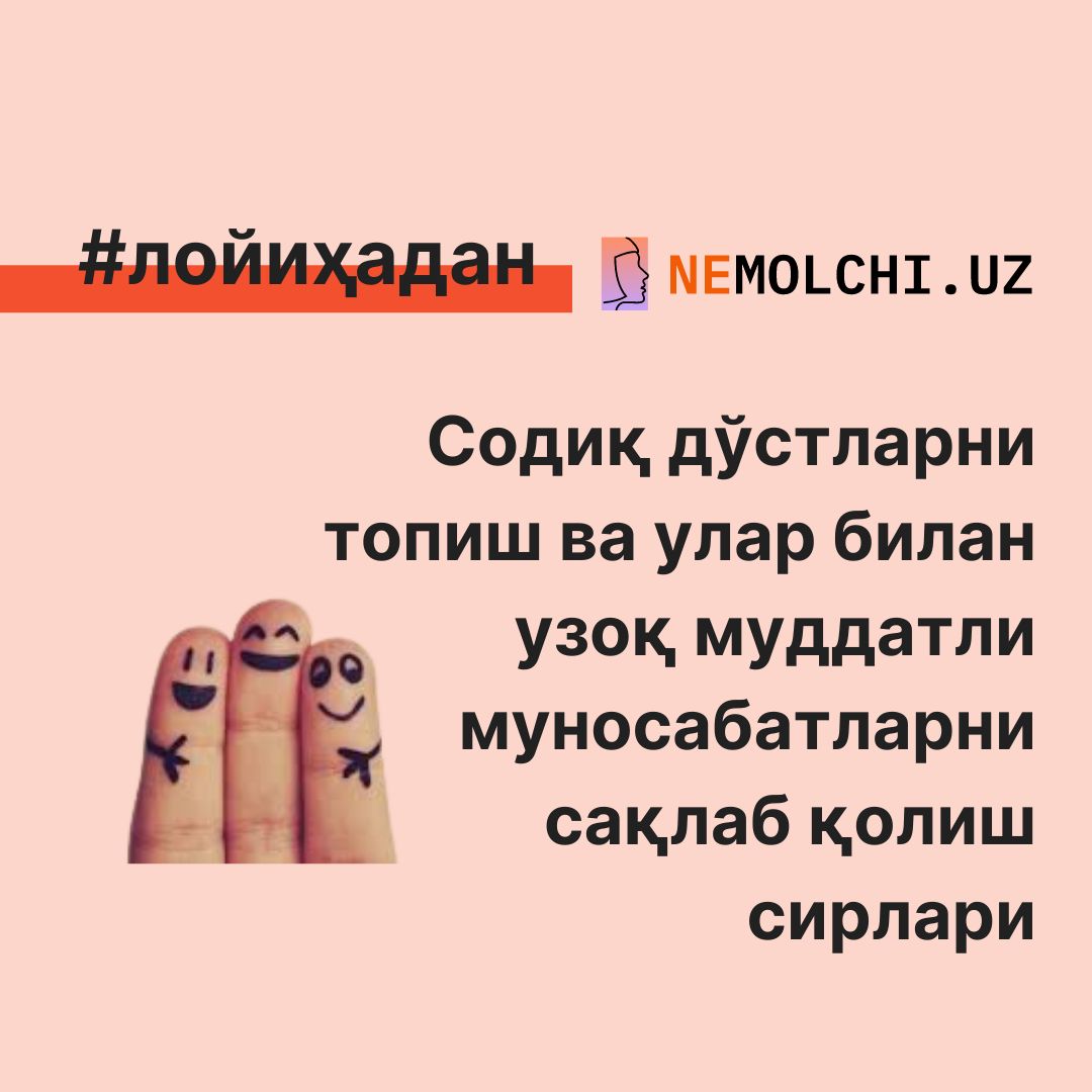 СОДИҚ ДЎСТ ТОПИШ ВА УЛАР БИЛАН УЗОҚ МУДДАТЛИ МУНОСАБАТЛАРНИ САҚЛАБ ҚОЛИШ СИРЛАРИ