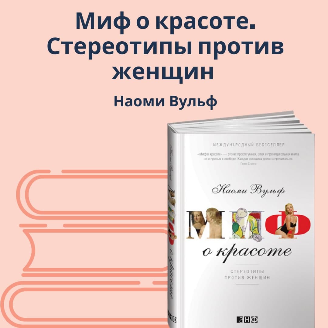 «Миф о красоте. Стереотипы против женщин» Наоми Вульф