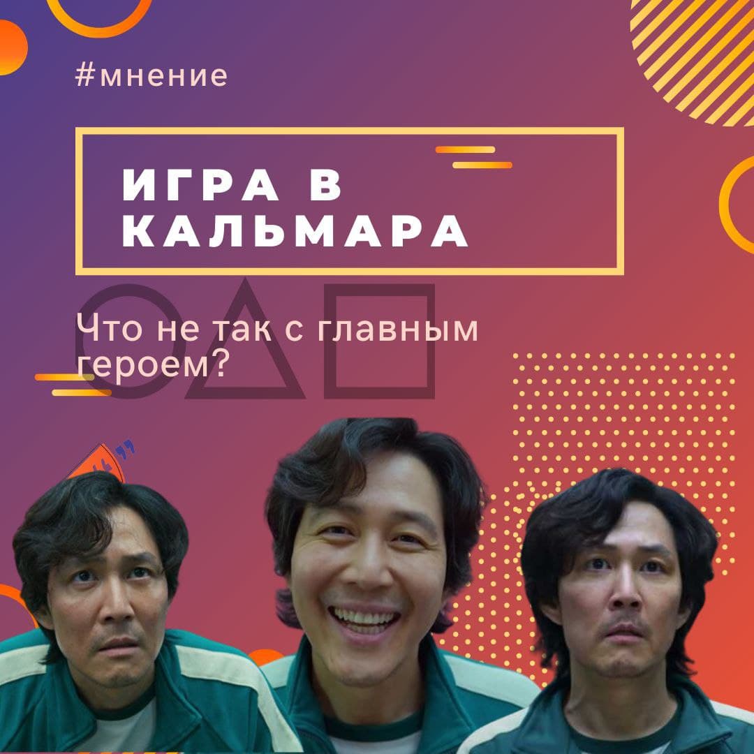 Осторожно, спойлеры! Модный сериал Игра в кальмара