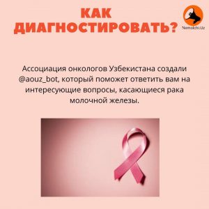 Розовый октябрь - что нужно знать о раке молочной железы