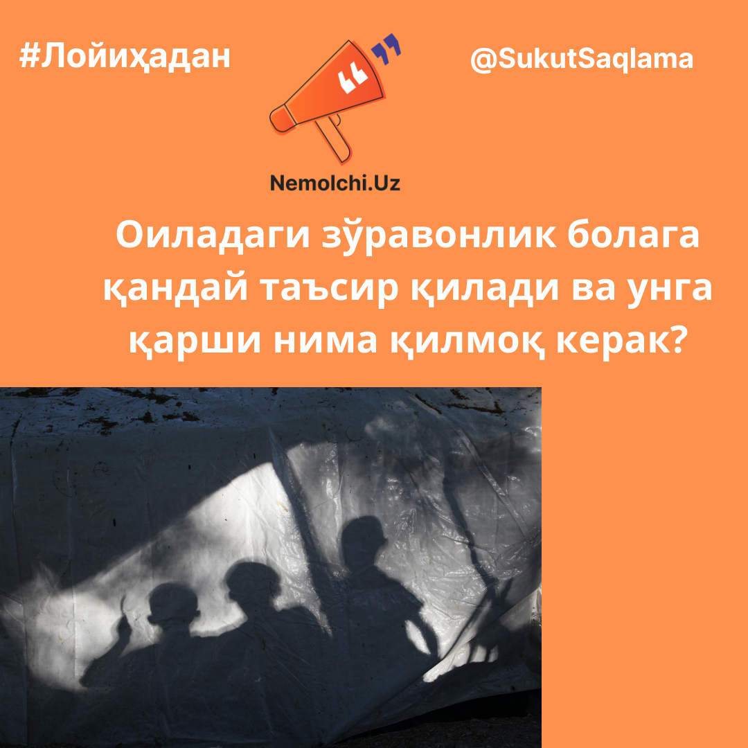 ОИЛАДАГИ ЗЎРАВОНЛИК БОЛАГА ҚАНДАЙ ТАЪСИР ҚИЛАДИ ВА УНГА ҚАРШИ НИМА ҚИЛМОҚ КЕРАК?