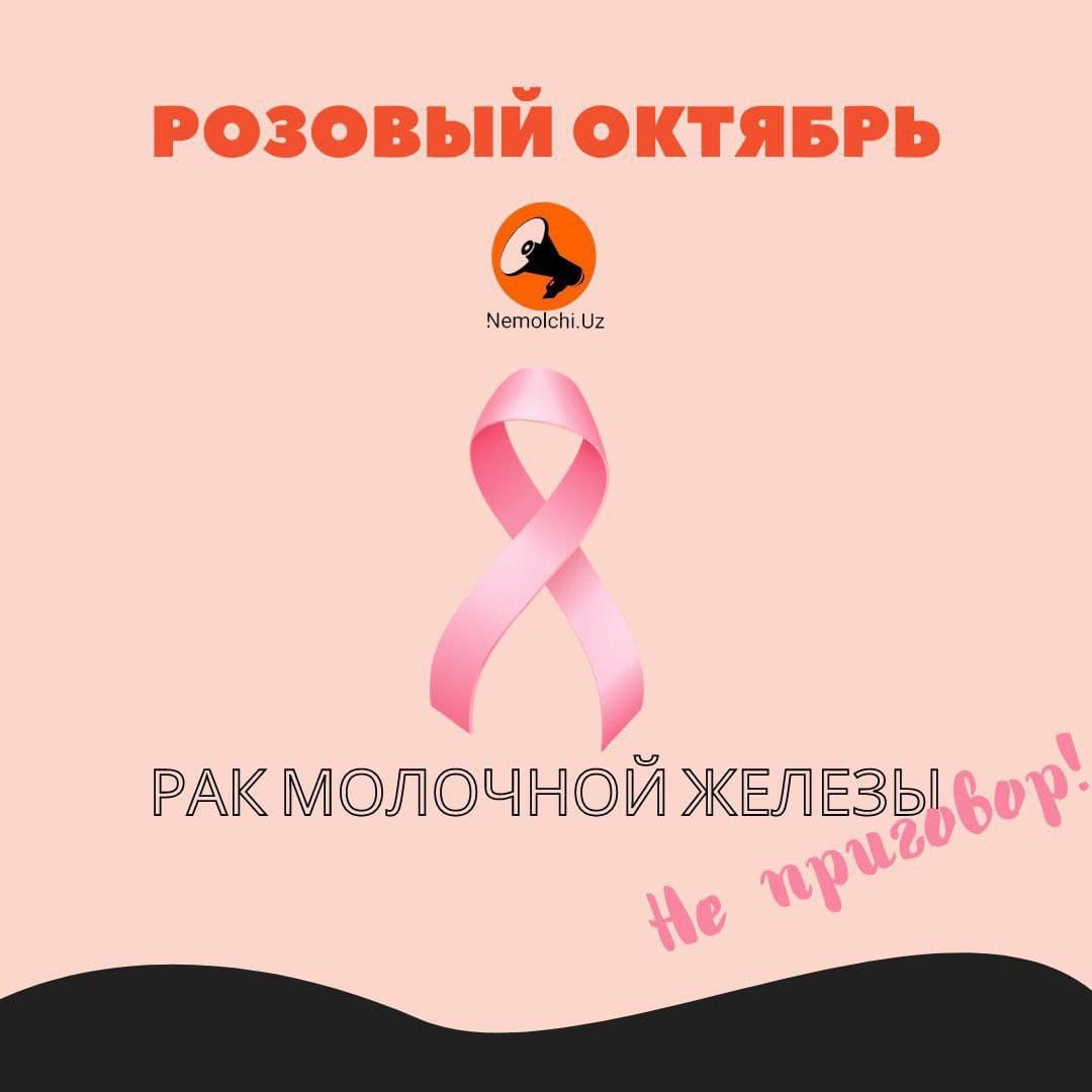 «Розовый» октябрь — рак молочный железы.