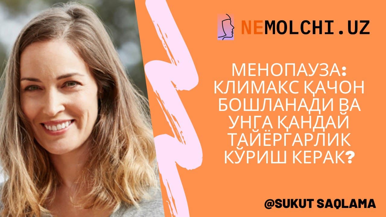 МЕНОПАУЗА: КЛИМАКС ҚАЧОН БОШЛАНАДИ ВА УНГА ҚАНДАЙ ТАЙЁРГАРЛИК КЎРИШ КЕРАК?