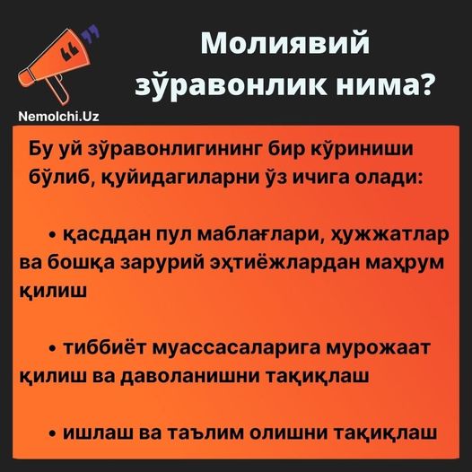 Иқтисодий зўравонлик: уни қандай аниқлаш мумкин ва нима йўл тутиш керак?