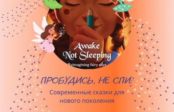 «Пробудись, не спи: Современные сказки для нового поколения».