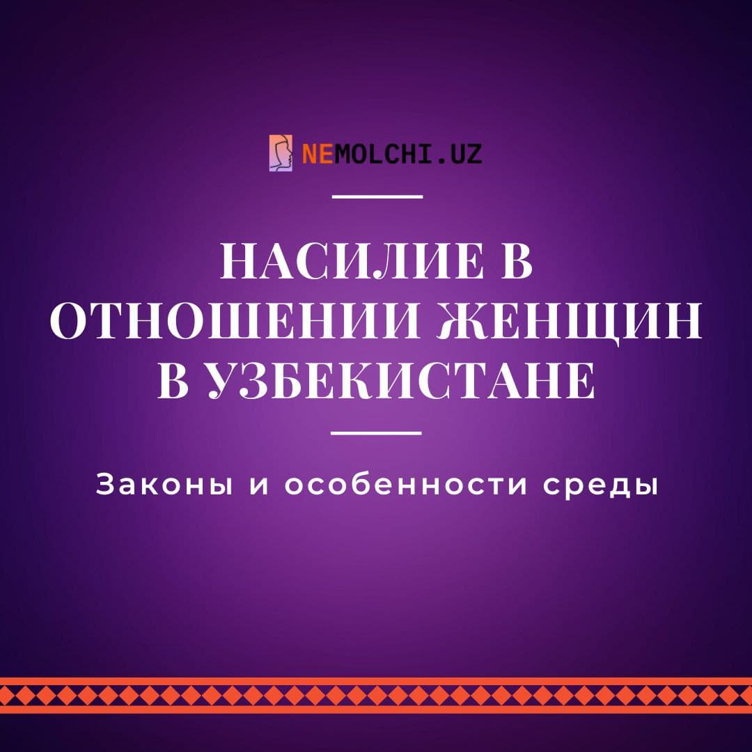 Насилие в отношении женщин в Узбекистане: законы и особенности среды