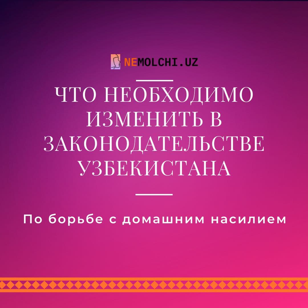 Что необходимо изменить в законодательстве Узбекистана по борьбе с домашним насилием