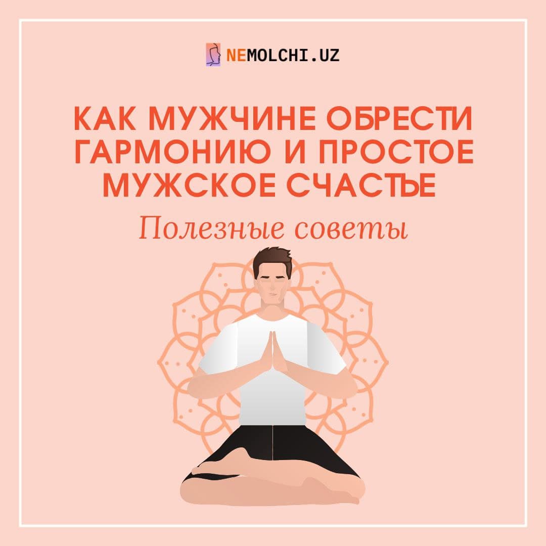 Как мужчине обрести гармонию и простое мужское счастье.