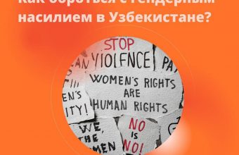Как бороться с гендерным насилием в Узбекистане.