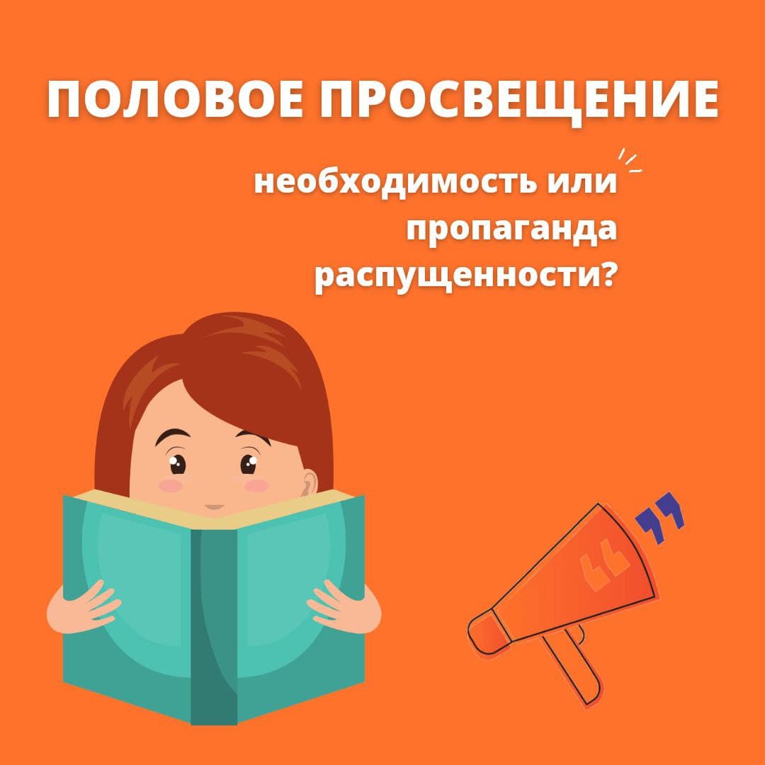 Половое просвещение – необходимость или пропаганда распущенности?