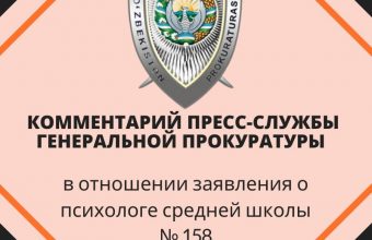 Пресс-служба Генеральной прокуратуры прокомментировала инцидент со школьным психологом