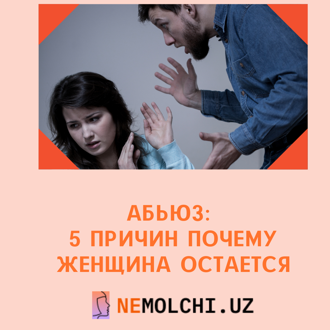 Абьюз 5 причин почему женщина остается • Nemolchi