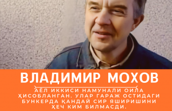 Владимир Мохов: Скопинск асиралари