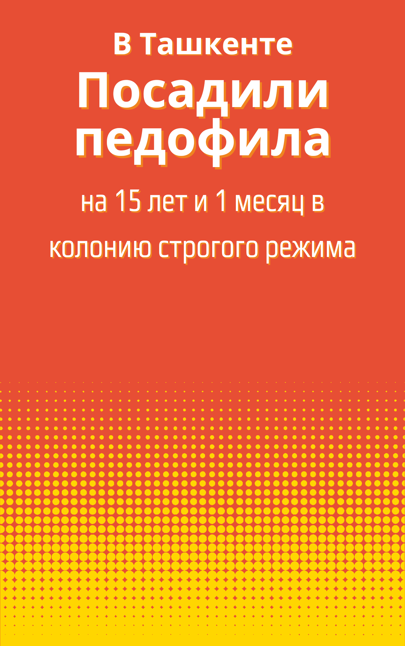 В Ташкенте педофила посадили на 15 лет и 1 месяц в колонию строгого режима