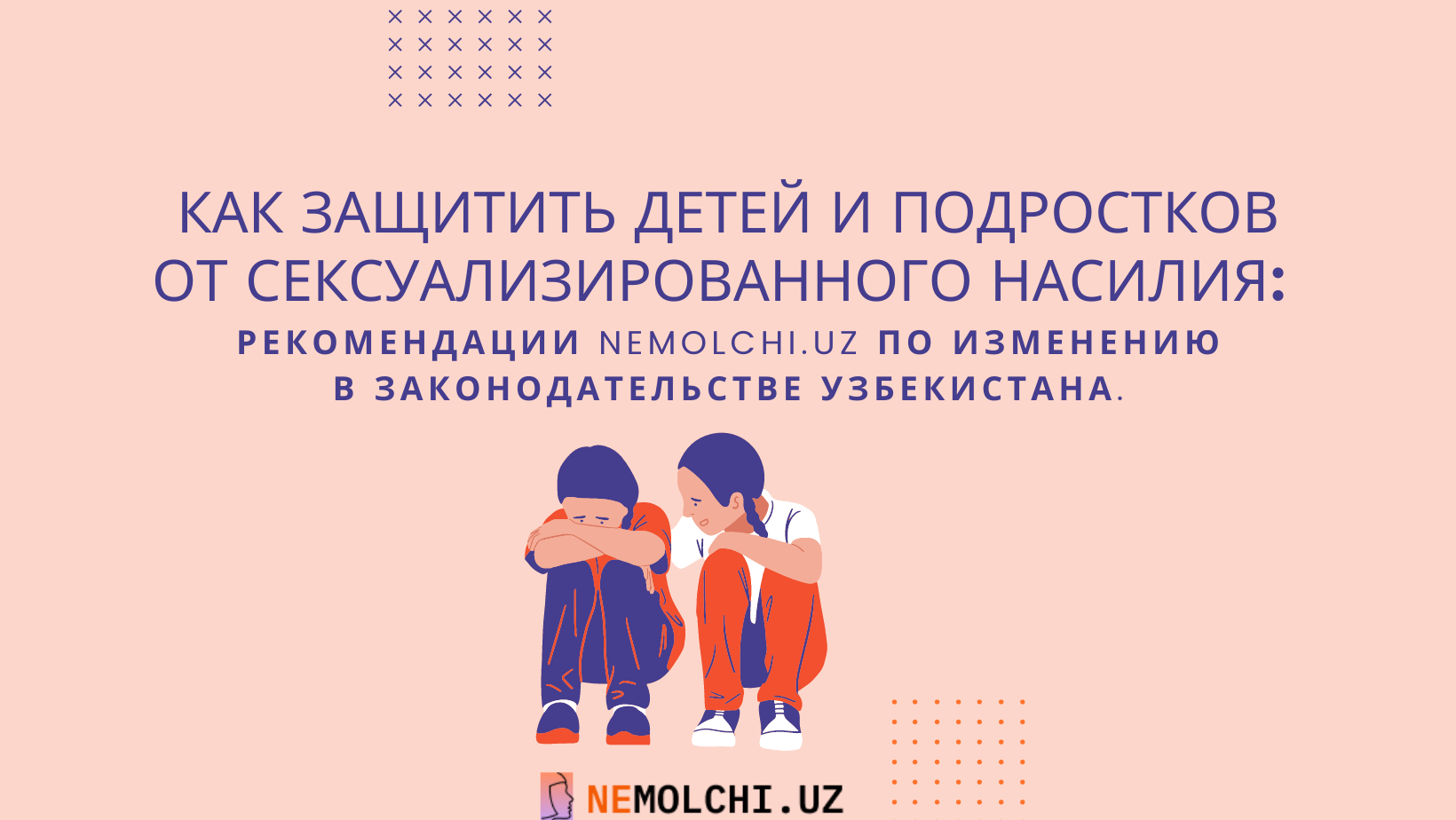 Как защитить детей и подростков от сексуализированного насилия