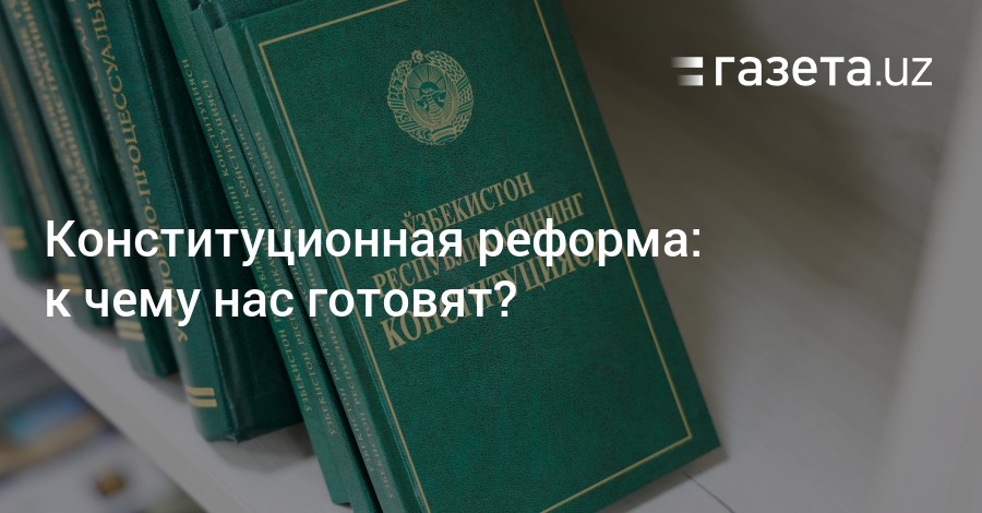 Конституционная реформа: к чему нас готовят?