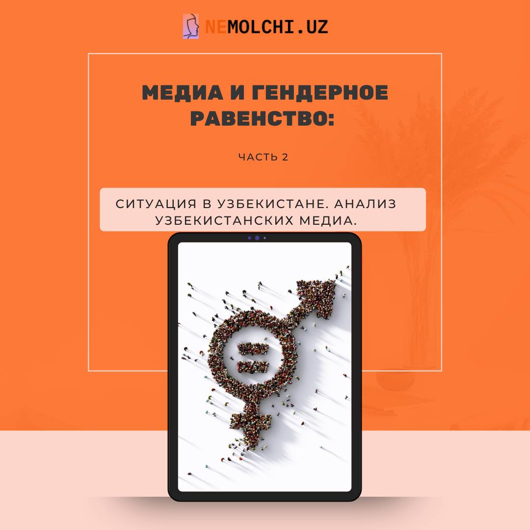 Медиа и гендерное равенство: Часть 2. Ситуация в Узбекистане. Анализ узбекистанских медиа.