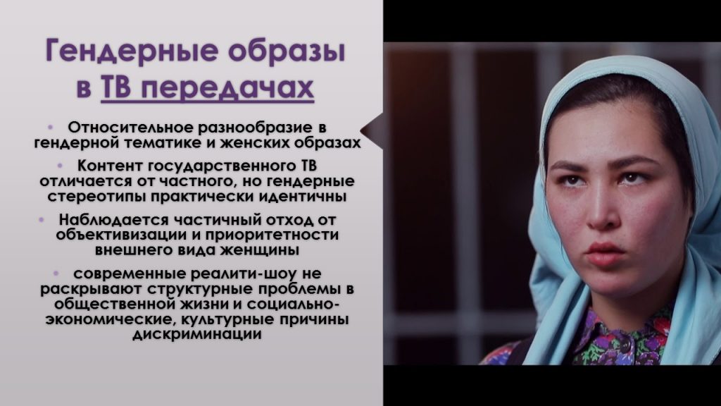 Медиа и гендерное равенство: Часть 2. Ситуация в Узбекистане. Анализ узбекистанских медиа.