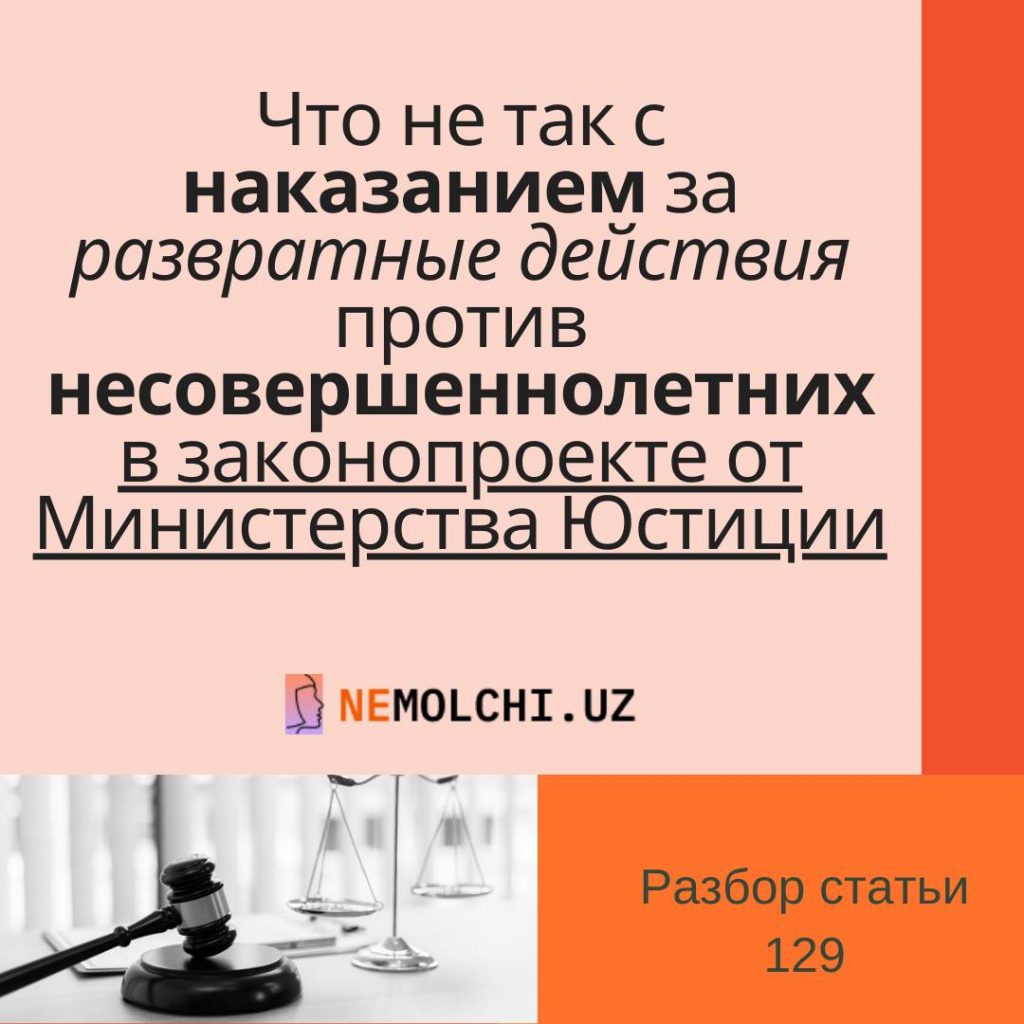 Что не так с наказаниями за развратные действия против несовершеннолетних в законопроекте от Министерства Юстиций?