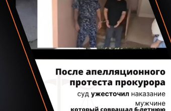 После апелляционного протеста прокурора суд ужесточил наказание мужчине, который совращал 6-летнюю девочку в Ташкенте