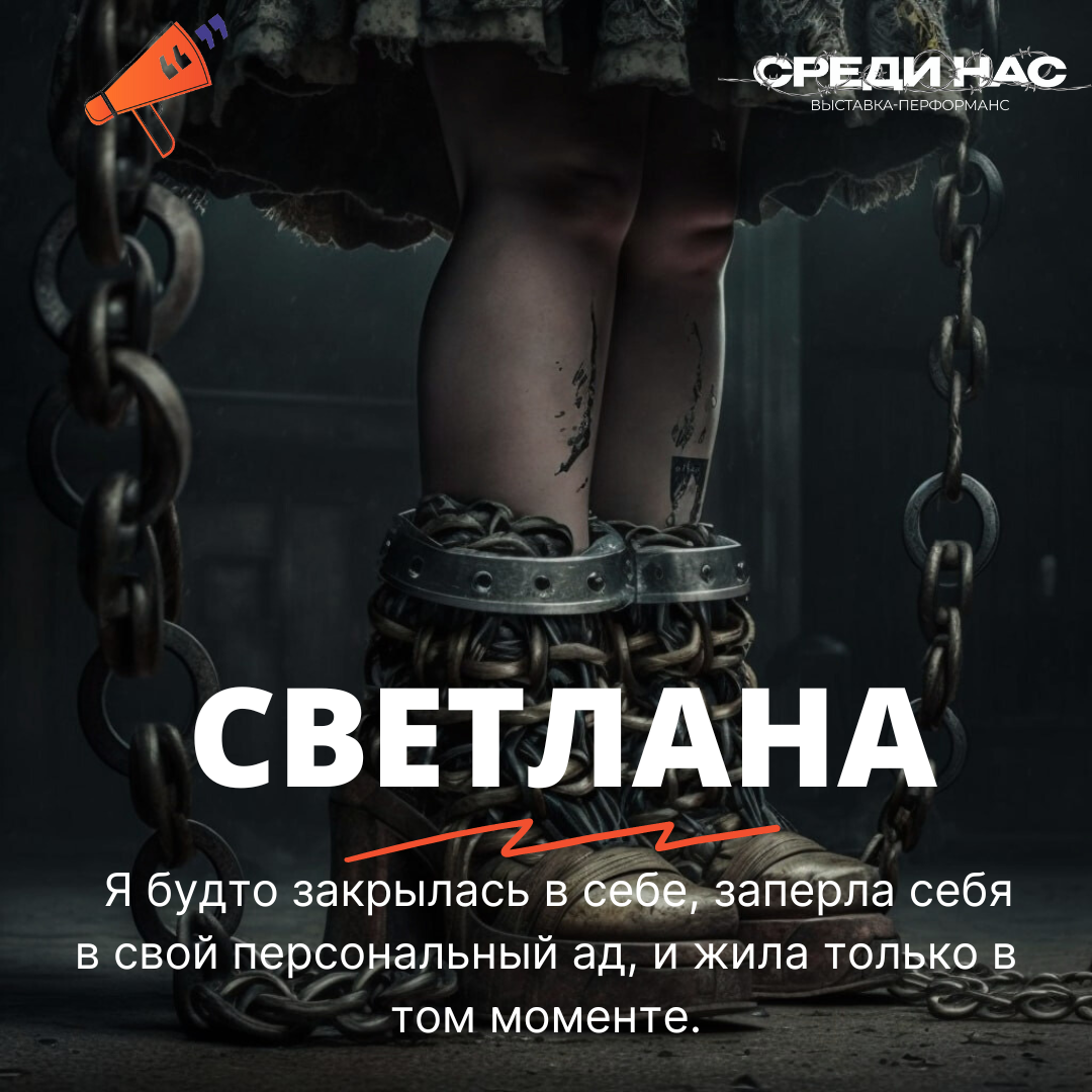 Светлана. Стыд