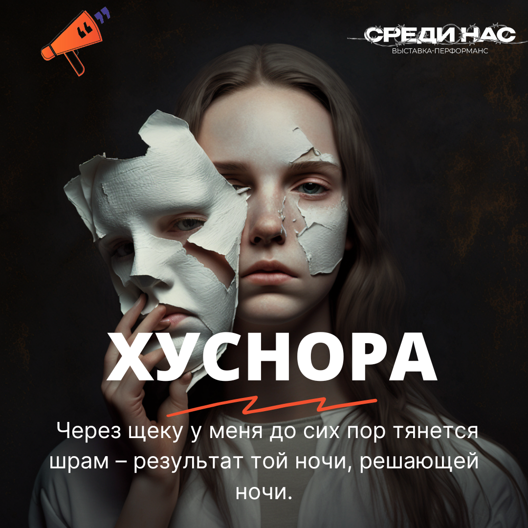 Хуснора. Домашнее насилие