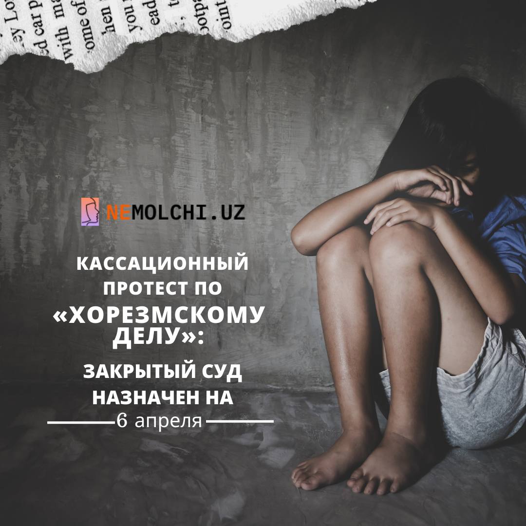 Кассационный протест по «хорезмскому делу»: закрытый суд назначен на 6 апреля