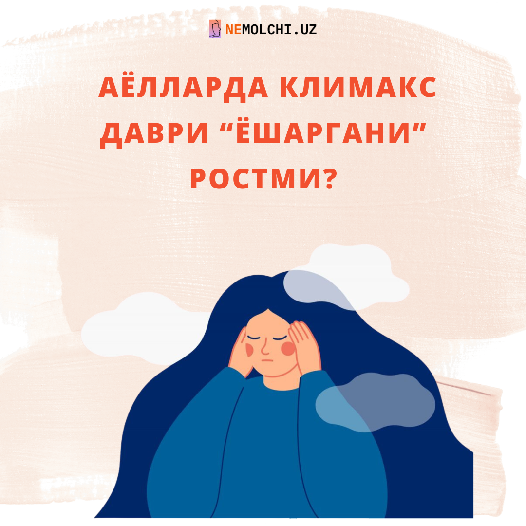 АЁЛЛАРДА КЛИМАКС ДАВРИ “ЁШАРГАНИ” РОСТМИ?