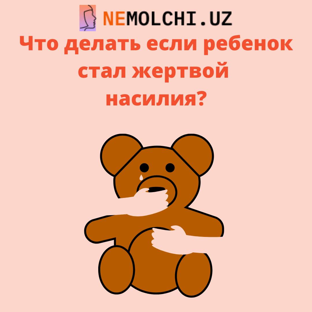 Что делать, если ребёнок стал жертвой насилия?