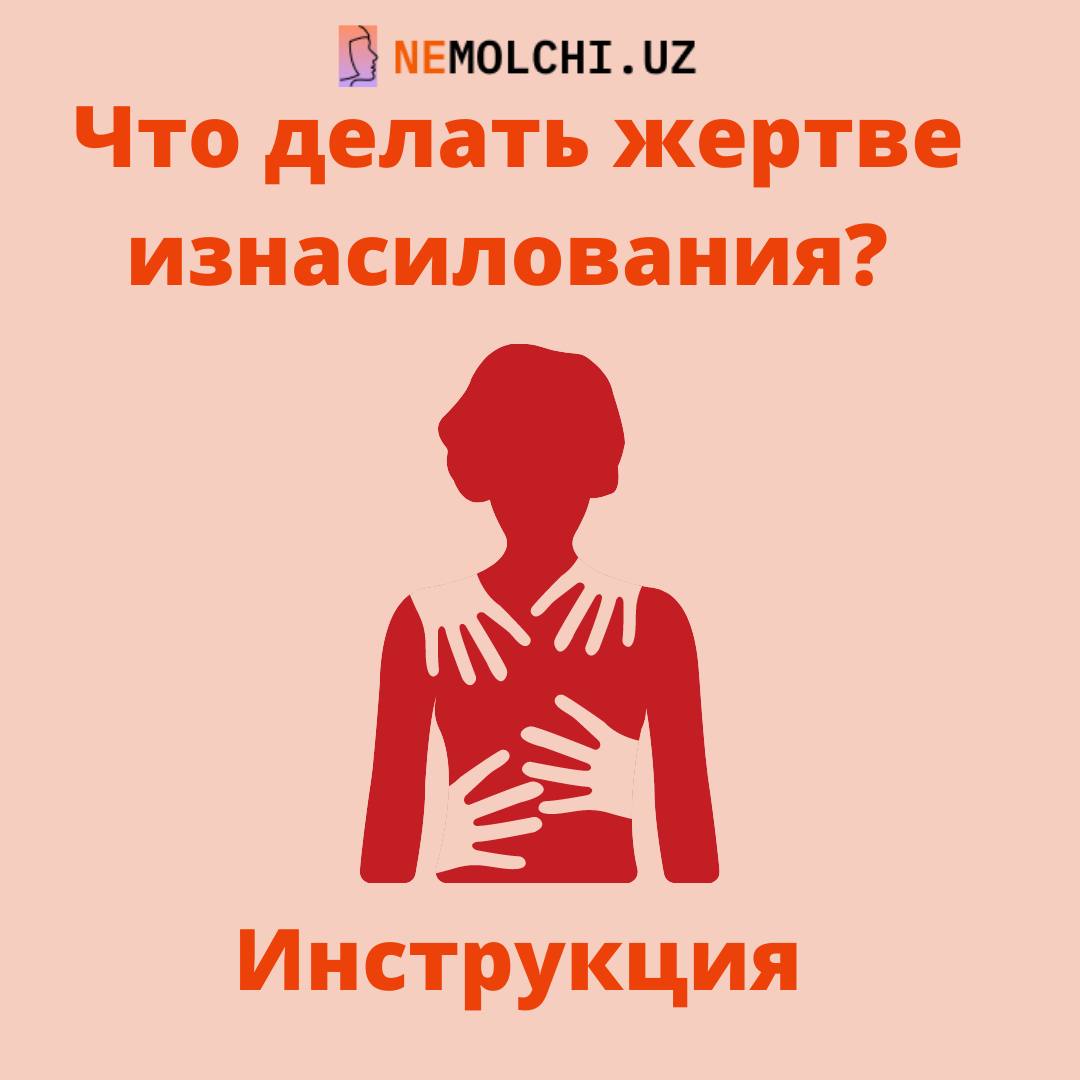 Что делать жертве изнасилования?