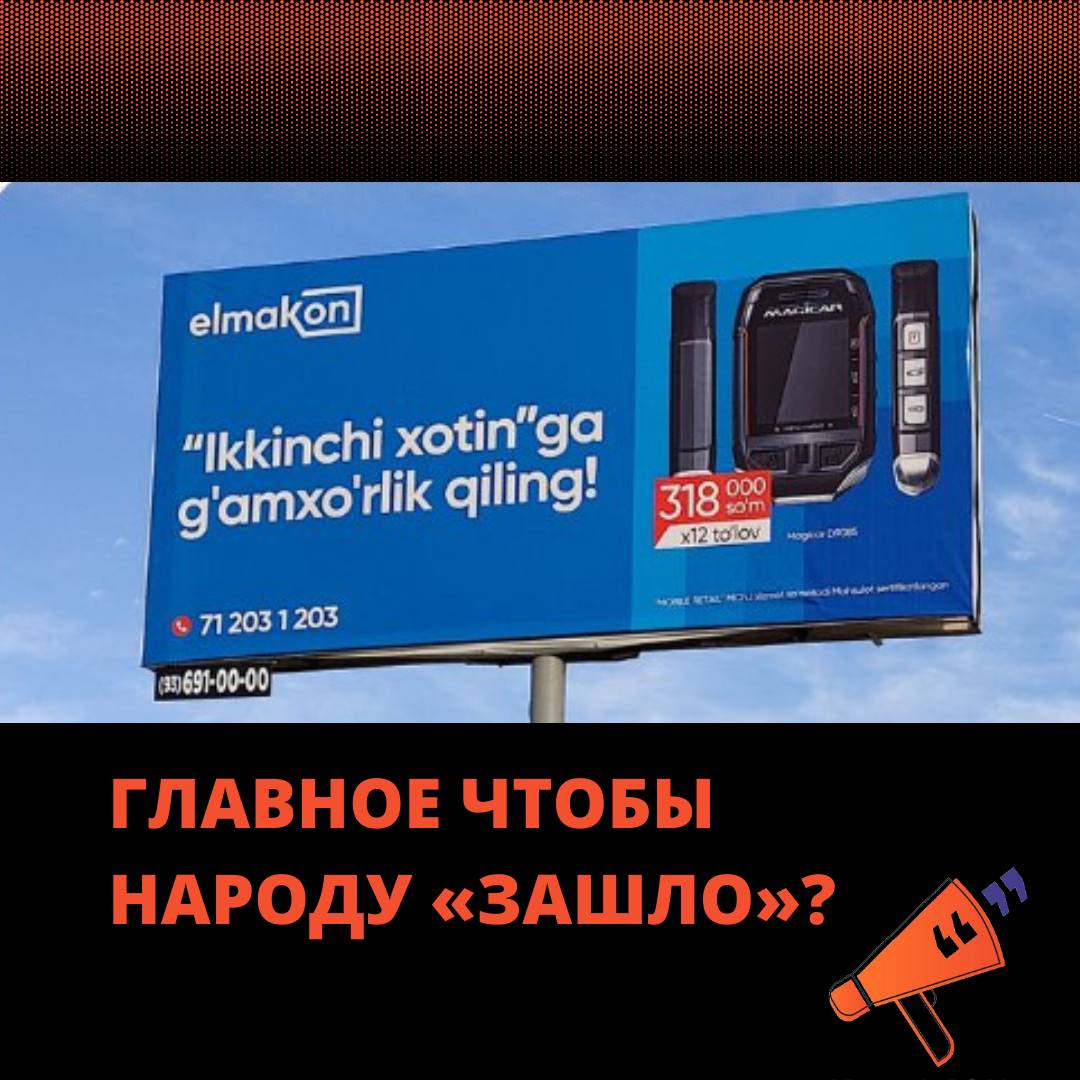 «Позаботься о второй жене» — баннеры с такими слоганами разместила в Фергане, Андижане, Коканде и Карши компания Elmakon