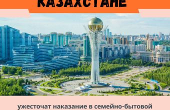 В Казахстане ужесточат наказание в семейно-бытовой сфере. Теперь домашних дебоширов будут сажать на срок до 10 лет.