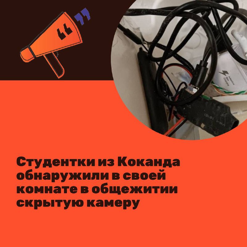 Студентки из Коканда обнаружили в своей комнате в общежитии скрытую камеру.