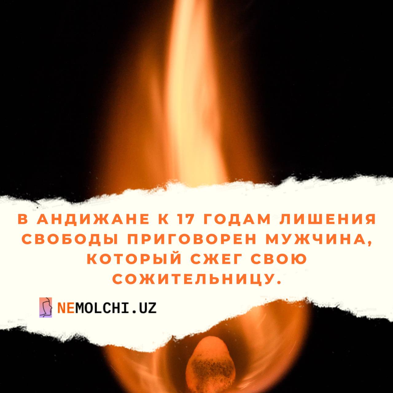 В Андижане к 17 годам лишения свободы приговорен мужчина, который сжег свою сожительницу