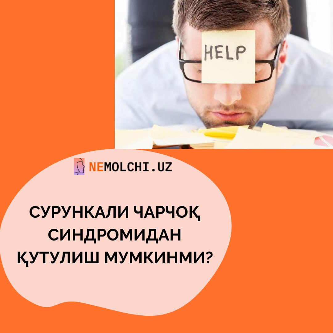 ШАХСИЙ ТАЖРИБА: ҚАНДАЙ ҚИЛИБ СУРУНКАЛИ ЧАРЧОҚ СИНДРОМИНИ ЕНГИБ ЧИҚҚАНИМ ҲАҚИДА