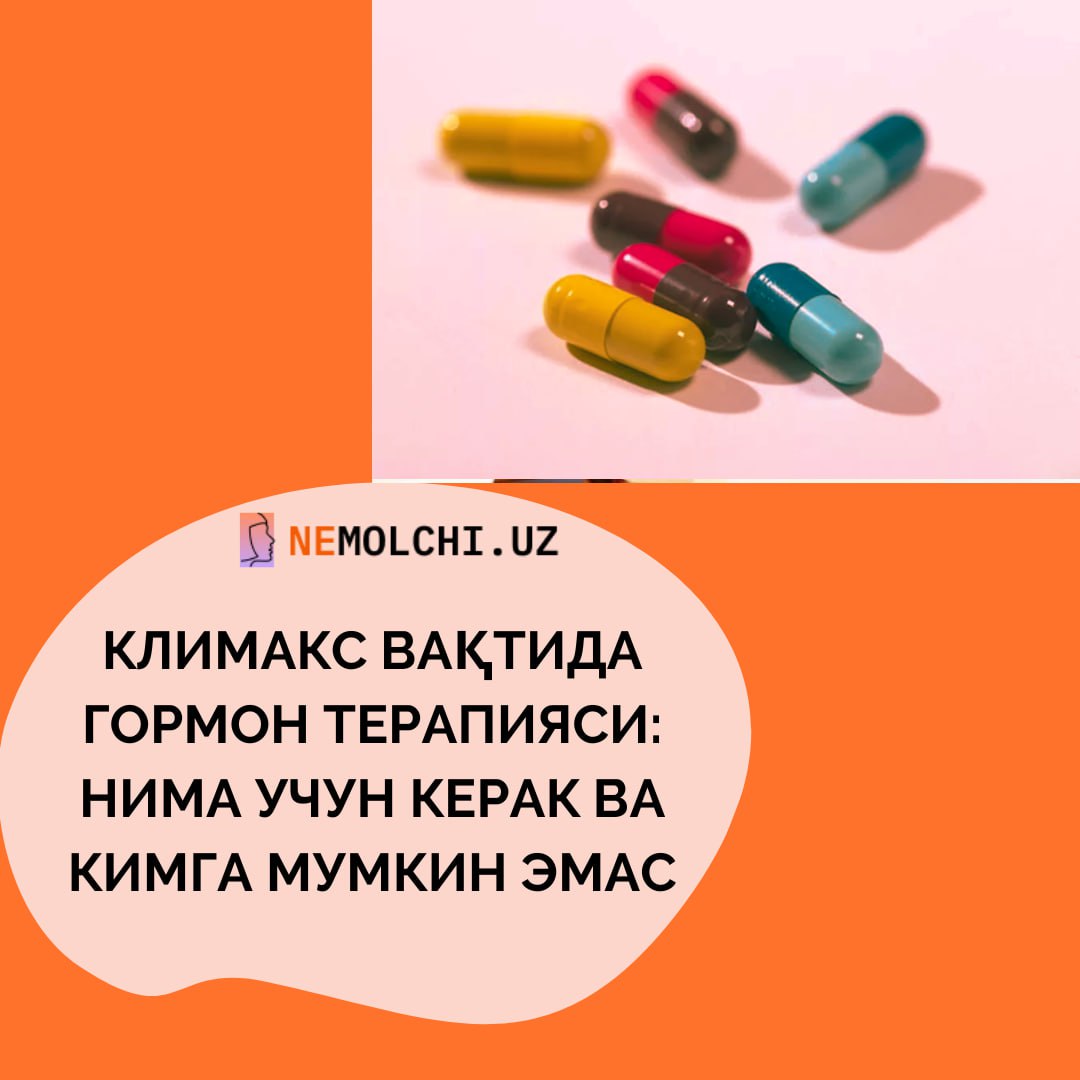 КЛИМАКС ВАҚТИДА ГОРМОН ТЕРАПИЯСИ: НИМА УЧУН КЕРАК ВА КИМГА МУМКИН ЭМАС