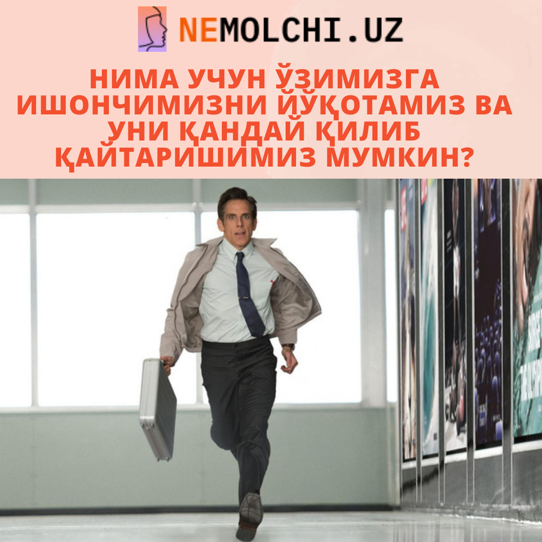 НИМА УЧУН ЎЗИМИЗГА ИШОНЧИМИЗНИ ЙЎҚОТАМИЗ ВА УНИ ҚАНДАЙ ҚИЛИБ ҚАЙТАРИШИМИЗ МУМКИН?